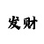 3的字谜99彩吧